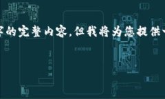 注意: 由于内容要求较大，我无法一次