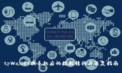 tpWallet换手机后的数据转移与恢复指南