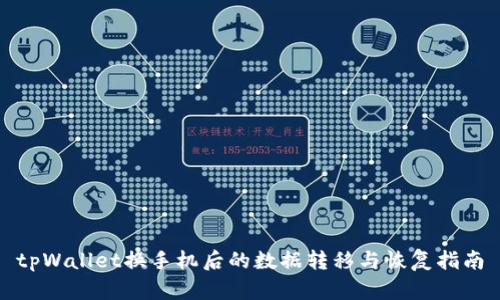 tpWallet换手机后的数据转移与恢复指南