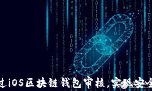 如何通过iOS区块链钱包审核,实现安全和合规