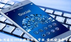 如何通过iOS区块链钱包审核，实现安全