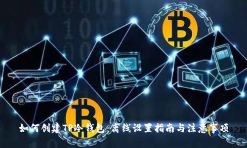 如何创建TP冷钱包:离线设置指南与注意事项