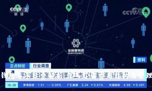 加密钱包年手续费解析:深入了解费用结构与管理成本