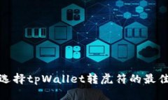 如何选择tpWallet转虎符的最佳通道