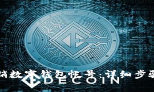如何安全注销数字钱包帐号:详细步骤与注意事项