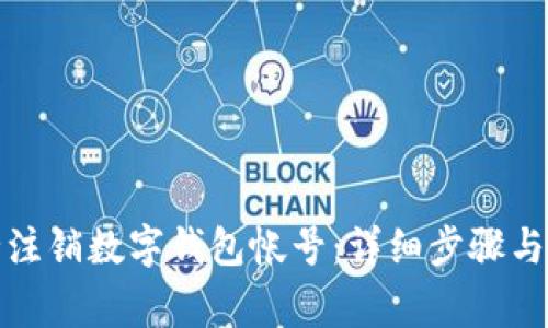 如何安全注销数字钱包帐号:详细步骤与注意事项