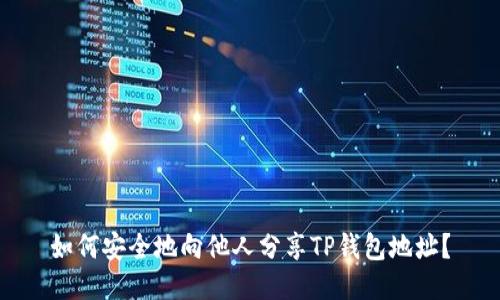 如何安全地向他人分享TP钱包地址?