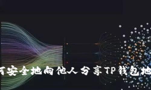 如何安全地向他人分享TP钱包地址?