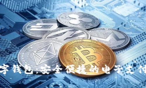 邮政数字钱包:安全便捷的电子支付新体验