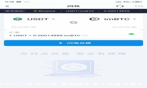 tpWallet最新公告:全面提升用户体验与安全性