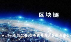 tpWallet最新公告：全面提升用户体验与