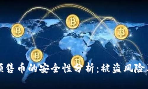 tpWallet预售币的安全性分析:被盗风险及防范措施