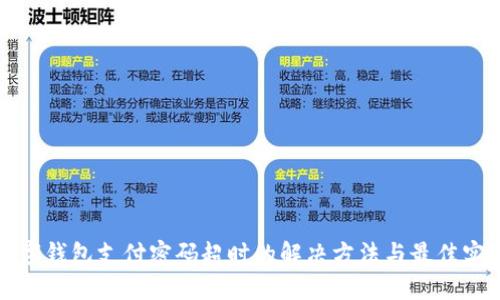 数字钱包支付密码超时的解决方法与最佳实践