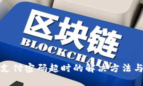 数字钱包支付密码超时的解决方法与最佳实践