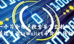 思考一个符合用户搜索并且支持的优秀