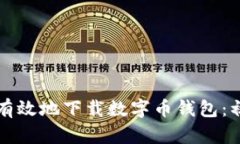 如何安全有效地下载数字币钱包：初学