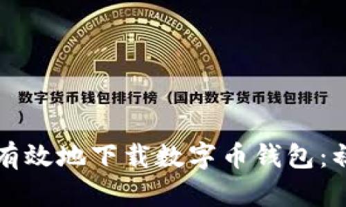如何安全有效地下载数字币钱包:初学者指南