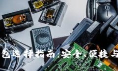 区块链钱包选择指南：安全、便捷与最