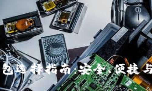 区块链钱包选择指南:安全、便捷与最佳实践