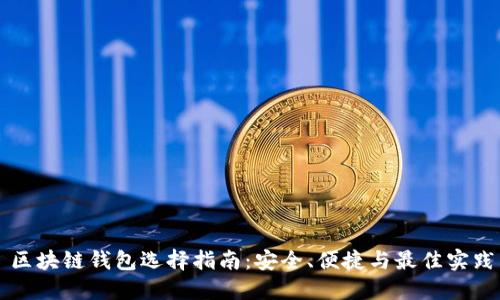区块链钱包选择指南:安全、便捷与最佳实践