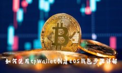 如何使用tpWallet创建EOS钱包步骤详解