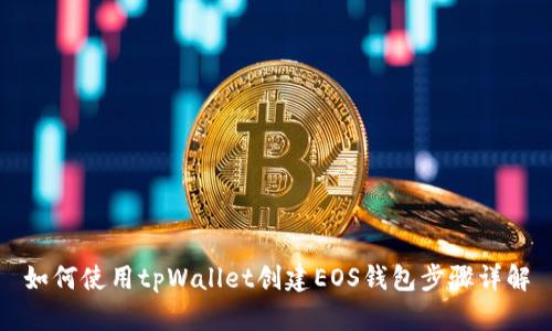 如何使用tpWallet创建EOS钱包步骤详解