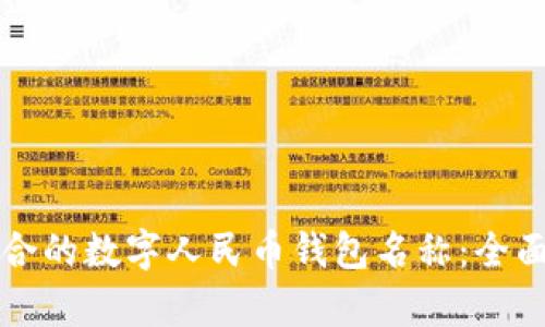 如何选择适合的数字人民币钱包名称:全面分析与指导
