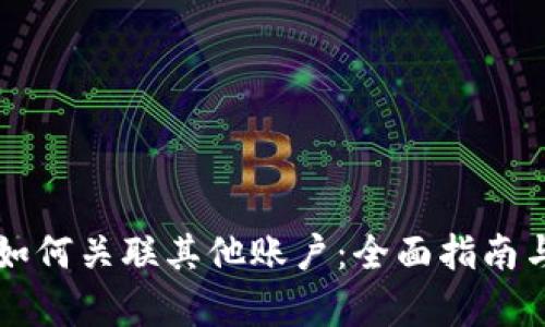 tpWallet如何关联其他账户:全面指南与步骤解析