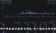 如何下载和安装数字币钱包：用户指南
