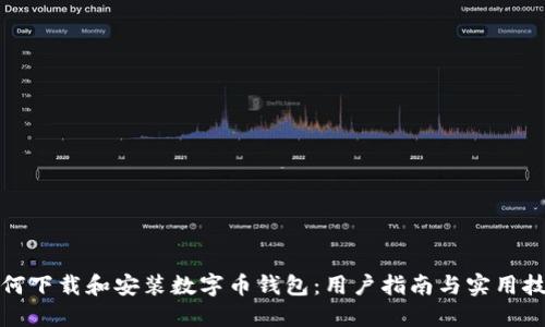 如何下载和安装数字币钱包:用户指南与实用技巧