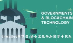 tpWallet网下载：安全高效的加密货币钱