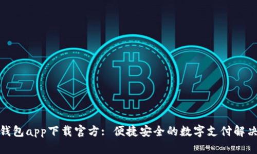 数字钱包app下载官方: 便捷安全的数字支付解决方案