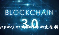 在tpWallet购买代币的完整指南