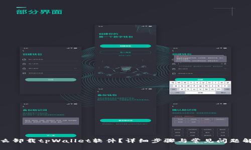 怎么卸载tpWallet软件?详细步骤与常见问题解答