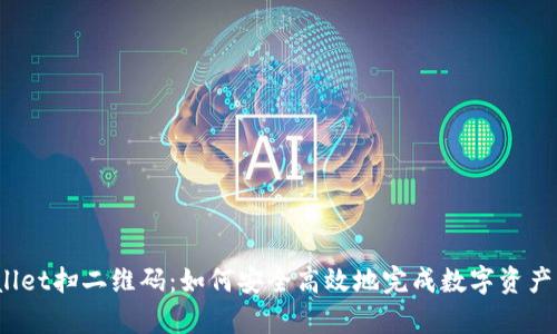 tpWallet扫二维码:如何安全高效地完成数字资产交易?