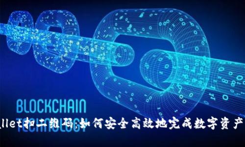 tpWallet扫二维码:如何安全高效地完成数字资产交易?