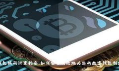 数字钱包编码设置指南：如何安全高效