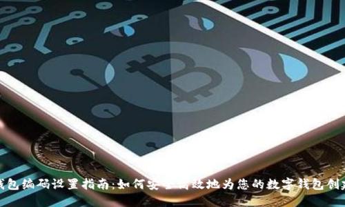 数字钱包编码设置指南:如何安全高效地为您的数字钱包创建编码