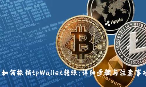 如何撤销tpWallet转账:详细步骤与注意事项