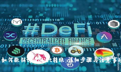 如何撤销tpWallet转账:详细步骤与注意事项