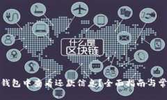 如何在数字钱包中查看还款信息？全面