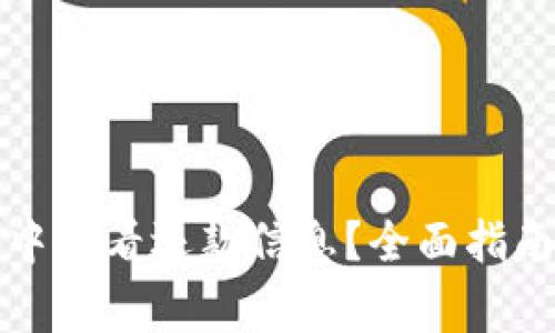 如何在数字钱包中查看还款信息?全面指南与常见问题解答