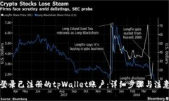 如何登录已注册的tpWallet账户：详细步
