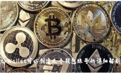 tpWallet可以创建几个钱包账号的详细解