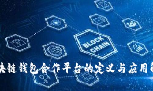 区块链钱包合作平台的定义与应用解析