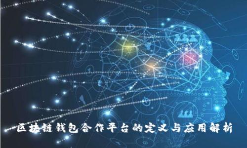 区块链钱包合作平台的定义与应用解析