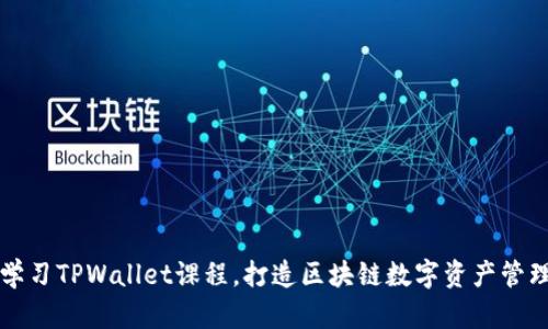 深入学习TPWallet课程,打造区块链数字资产管理技能