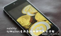 oxicitytpWallet重新导入的操作流程详解