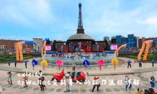 oxicity
tpWallet重新导入的操作流程详解
