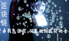 数字货币钱包课程：从基础到高阶的全
